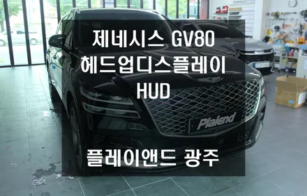 GV80 대시보드 교체형 순정 HUD(헤드업디스플레이) 시공, 이제 전방만 주시하세요! | 플레이앤드 광주점