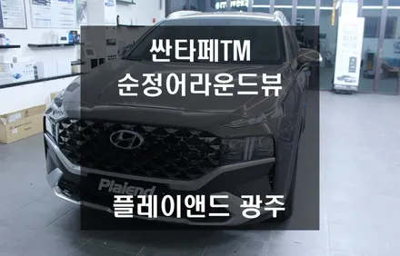 사각지대 없는 완벽한 주차, 싼타페 TM 순정 서라운드 뷰 모니터 장착기 | 플레이앤드 광주점