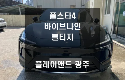바이브나인 볼티지 틴팅, 폴스타4 전기차 열차단 실패 걱정 끝! | 플레이앤드 광주점