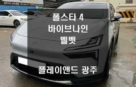폴스타4 썬팅, 탁월한 열 차단과 바이브나인 벨벳 조합 | 바이브나인 광주