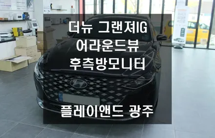 순정 어라운드뷰 시공, 더뉴그랜져IG 후측방 모니터까지! | 플레이앤드 광주점