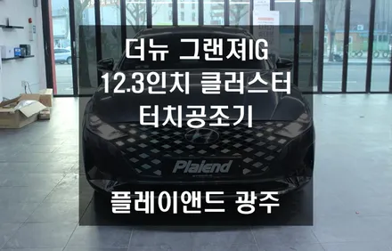 12.3인치 FULL LCD 계기판, 출고 때 놓친 더뉴그랜져IG 옵션, 완벽한 순정화로 만족도를 높여보세요! | 플레이앤드 광주점