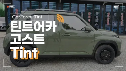 청주 썬팅 잘하는곳 현대 캐스퍼 틴트어카 고스트 시공 / 청주, 세종, 천안, 대전