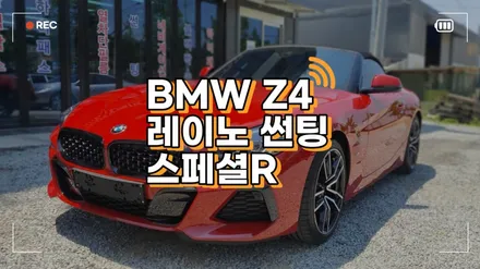 청주 수입차썬팅 BMW Z4 레이노 스페셜R 열차단 카포스 / 청주, 세종, 천안, 대전