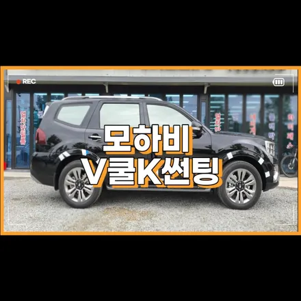 모하비 V쿨 자동차 틴팅 열차단 프라이버시 보호에 최고 / 청주, 세종, 천안, 대전