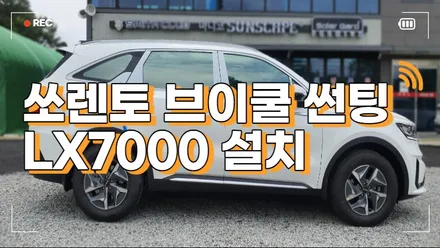 청주 쏘렌토 브이쿨 썬팅 틴팅 및 LX7000 블랙박스 시공 모두 해결 / 청주, 세종, 천안, 대전