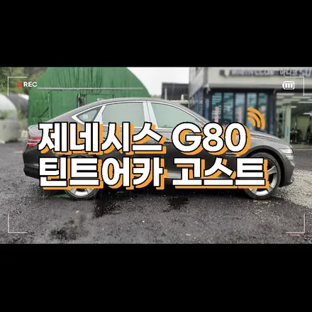 제네시스 G80 틴트어카 고스트 아이나비 QXD7000 청주 신차썬팅 / 청주, 세종, 천안, 대전
