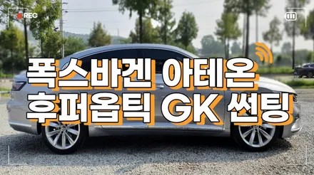 폭스바겐 아테온 후퍼옵틱GK 청주 썬팅 잘하는 곳 / 청주, 세종, 천안, 대전