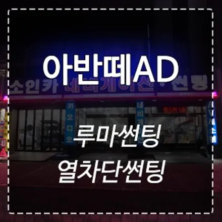 아반떼AD 루마열차단 선팅 했어요~♪