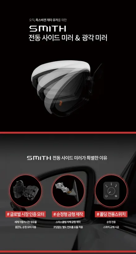 폭스바겐 제타 스미스클럽 전동 사이드미러 광각미러 인천