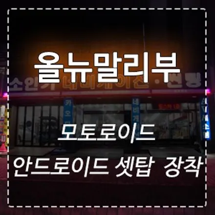 인천 올뉴말리부 모토로이드 안드로이드 셋탑 장착