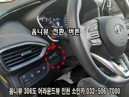 인천 산타페 옴니뷰 NS 360도 어라운드뷰 시스템 장착!