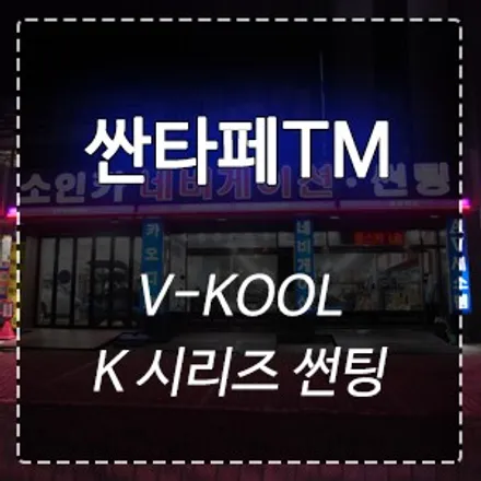 인천 싼타페TM 브이쿨 VKOOL 썬팅