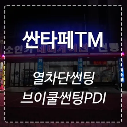 싼타페TM 프리미엄 브이쿨 썬팅