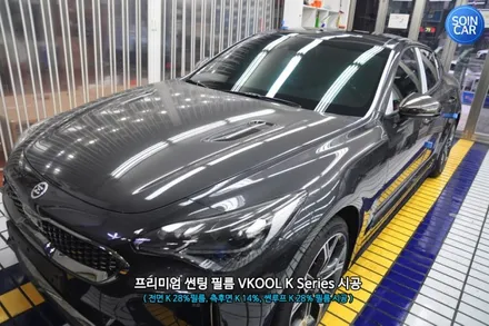 스팅어 열차단썬팅
