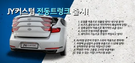 쏘나타 뉴라이즈 트렁크가 자동으로 열린다! JY전동트렁크