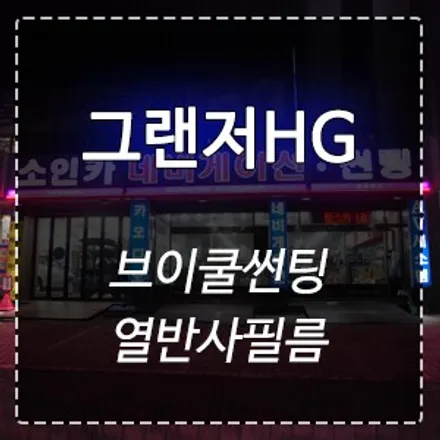 그랜저HG 열차단 브이쿨썬팅 여름나기