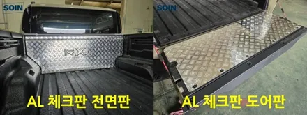 타스만 픽업트럭 적재함 체크판 바닥판 시공