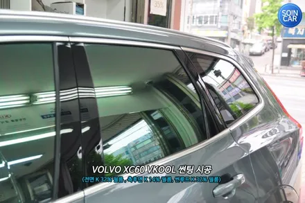 볼보XC60 열차단 브이쿨썬팅