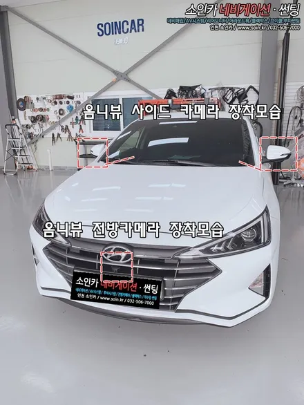 인천 아반떼 옴니뷰 NS 360도 어라운드뷰 시스템 장착! 인천옴니뷰전문장착점!