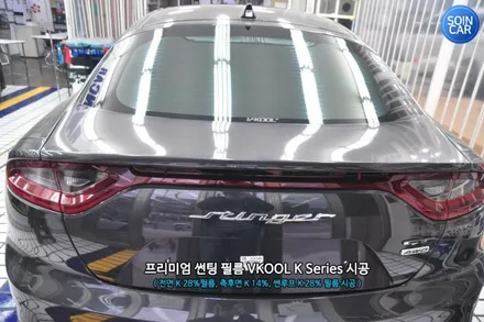스팅어 열차단썬팅
