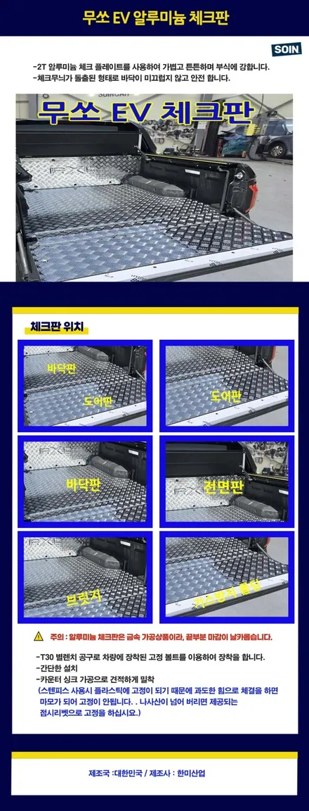 무쏘EV 적재함 체크판 바닥판 시공