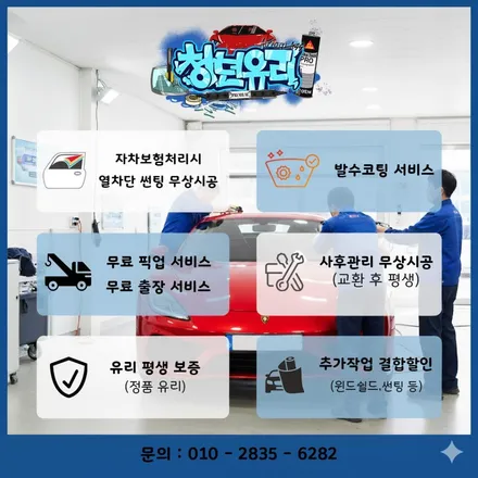 향남 인피니티 q30 앞유리 교체 비용 , 전면 썬팅 교환 까지