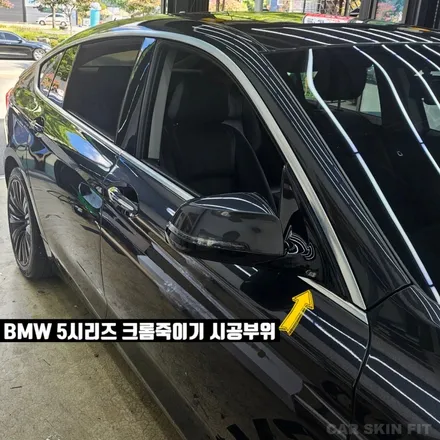자동차 크롬 백화현상 대구 크롬죽이기 블랙 랩핑 BMW 5시리즈 시공후기 / 대구 북구 태전동