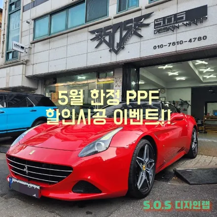 [ppf][부천랩핑][SOS디자인랩][sosdesignwrap] PPF 이벤트!! / 부천 상이로