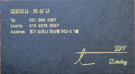 쌍용 렉스턴 포인트랩핑[풍무동 광택 유리막코팅 랩핑 ppf] / 김포시 마산동