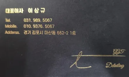 김포 마산동 광택 유리막코팅 제네시스 GV70 대물 사고 수리 전문점 / 김포시 마산동