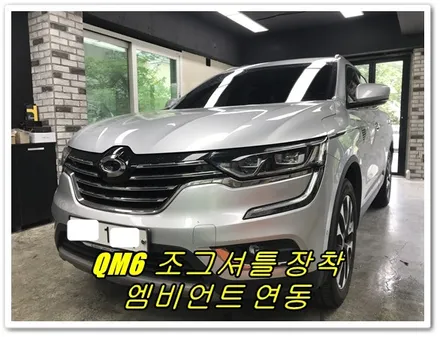 QM6,꼴레오스 엠비언트 연동 조그셔틀 장착하기[경주포항QM6튜닝전문점 FM1] / 경주시 소금강로