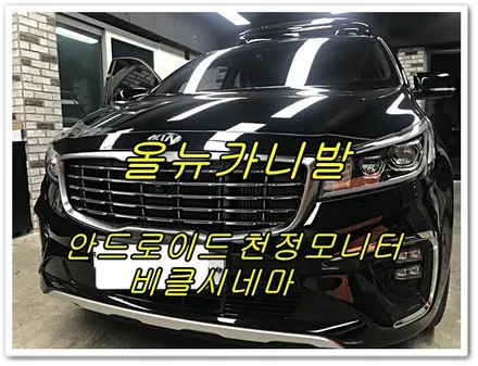 올뉴카니발 안드로이드 천정모니터 비클시네마 장착하기[ 경주포항 토탈 카솔루션 FM1 ] / 경주시 소금강로