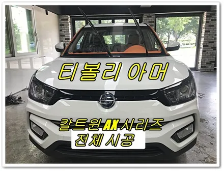 티볼리아머!  아이나비  명성 그대로 칼트윈 썬팅[경주열차단썬팅 전문점 FM1] / 경주시 소금강로