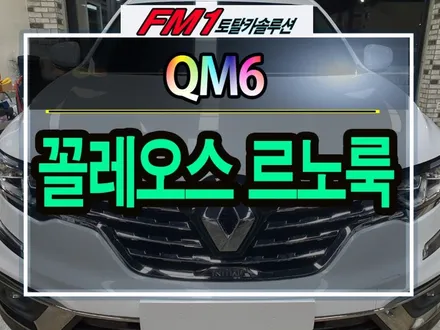 [경주포항자동차튜닝]QM6 꼴레오스 르노룩 교체 작업 ~!! 다이아몬드마크로 세련되고 고급지게~!!내차변신완료 !![토탈카솔루션FM1] / 경주시 소금강로
