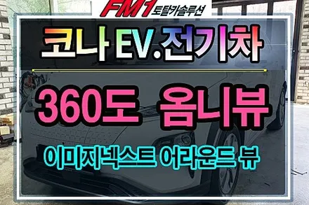 [2년 전 오늘] ★경주포항자동차튜닝전문점★360도 옴니뷰/어라운드 뷰 가 필수인시대~!!이제 사각지대없이!!안전업그레이드!!너무 좋네요^^[토탈카솔루션FM1]