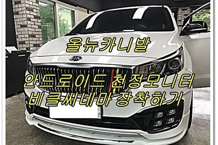 [4년 전 오늘] 온 가족의 나들이~~ 뒷자석이 즐겁다! 올뉴카니발 천정모니터 비클시네마 와 함께라면....[경주포항올뉴카니발 천정모니터 전문점 FM1]