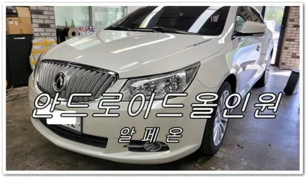 쉐보레 알페온 안드로이드 올인원 장착 [ 경주포항네비게이션전문점 FM1] / 경주시 소금강로
