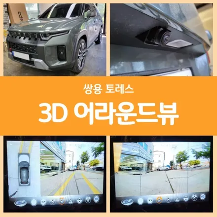 경주 포항 쌍용 토레스 어라운드뷰 시공으로 주차 사각지대 완벽 해결! / 경주시 소금강로