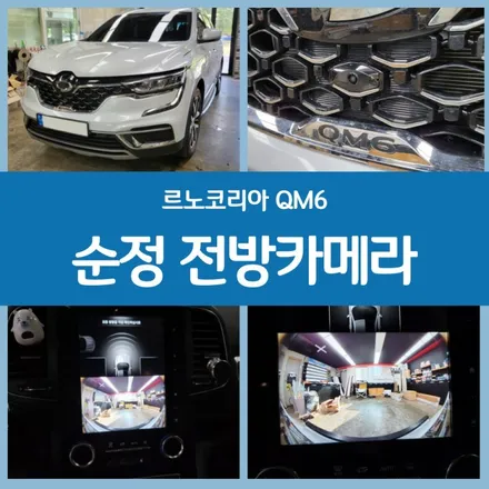경주 QM6 순정 전방카메라로 사각지대도 안전하게! / 경주시 소금강로