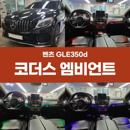 경주 포항 벤츠GLE 고급스러운 순정형 코더스 엠비언트 / 경주시 소금강로