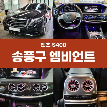 포항 벤츠 오너라면 꼭 해야하는 엠비언트 시공 / 경주시 소금강로
