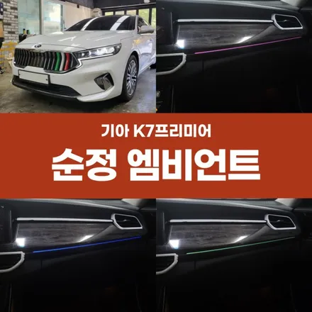 경주 엠비언트 K7 프리미어 순정연동 작업 후기 / 경주시 소금강로