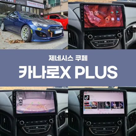 경주 안드로이드올인원 카나로X PLUS 시공하다 / 경주시 소금강로