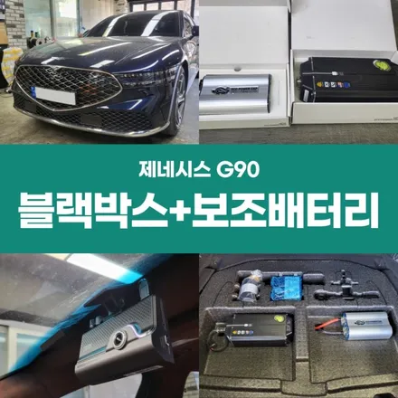 제네시스 G90 블랙박스 보조배터리 에코파워캡 완벽시공 / 경주시 소금강로