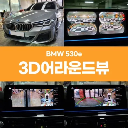 경주 BMW530e 어라운드뷰 플러스뷰 장착기 / 경주시 소금강로