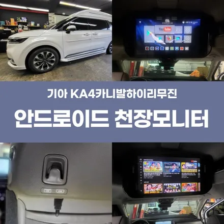 경주 KA4카니발하이리무진 안드로이드 천장모니터 시공 / 경주시 소금강로