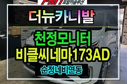 [3년 전 오늘] ★경주포항자동차튜닝★더뉴카니발 천전형 모니터VC-173AD레인보우[비클시네마] 순정네비게이션연동까지?대박~~~!!장시간운전걱정없어요!![토탈카솔루션FM1]