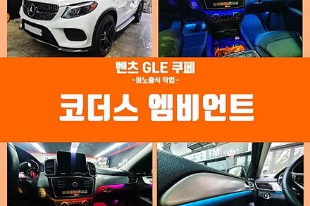 [1년 전 오늘] 경주 포항 벤츠GLE쿠페 엠비언트로 내부드레스업