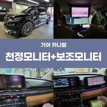 포항 카니발 천정모니터 보조모니터 장착 시공 / 경주시 소금강로